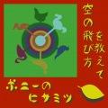 ポニーのヒサミツ
