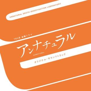 ドラマ「アンナチュラル」サントラ