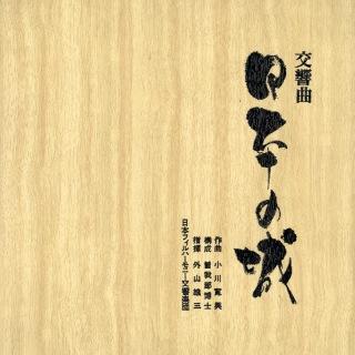 外山雄三/日本フィルハーモニー交響楽団/キング混声合唱団