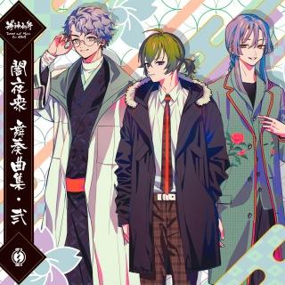 闇夜衆(皋所縁・昏見有貴・萬燈夜帳)