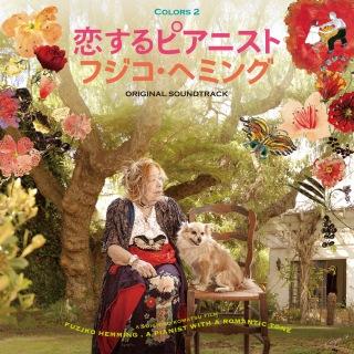 フジコ・ヘミング