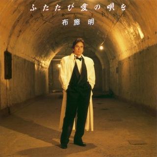 布施明