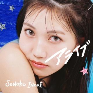 井上苑子