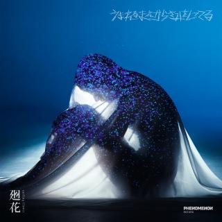 廻花