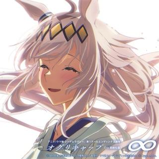 オグリキャップ (CV. 高柳知葉)
