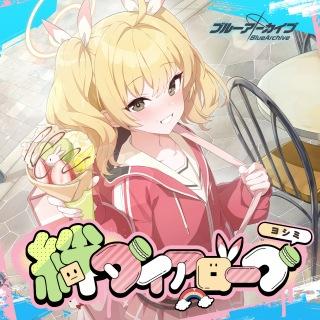 ヨシミ(CV:真野あゆみ)