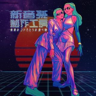 新音楽制作工房