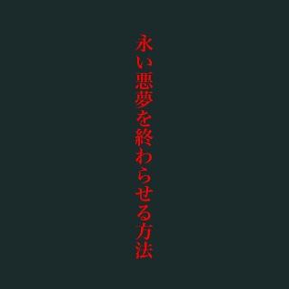 重音テト