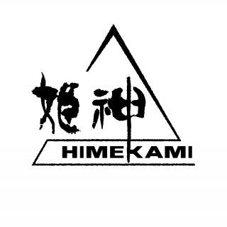 姫神