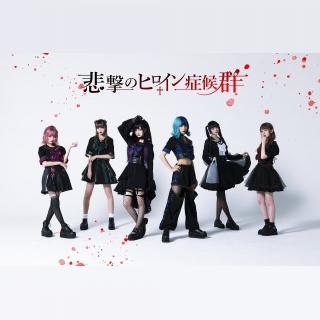 悲撃のヒロイン症候群