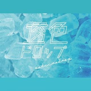 透色ドロップ