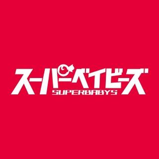 スーパーベイビーズ