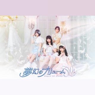 夢幻のプリューム