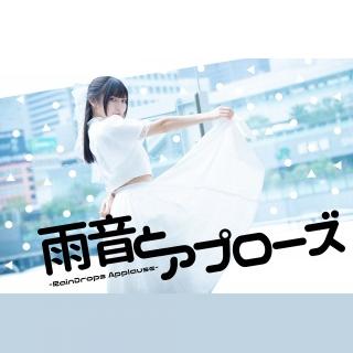 雨音とアプローズ