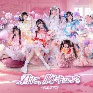 君に、胸キュン。
