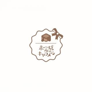 未完成のキャラメル