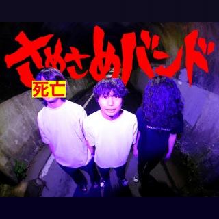 さめさめバンド