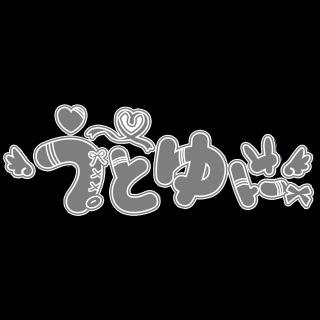 うとゆに