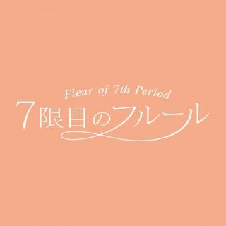 7限目のフルール